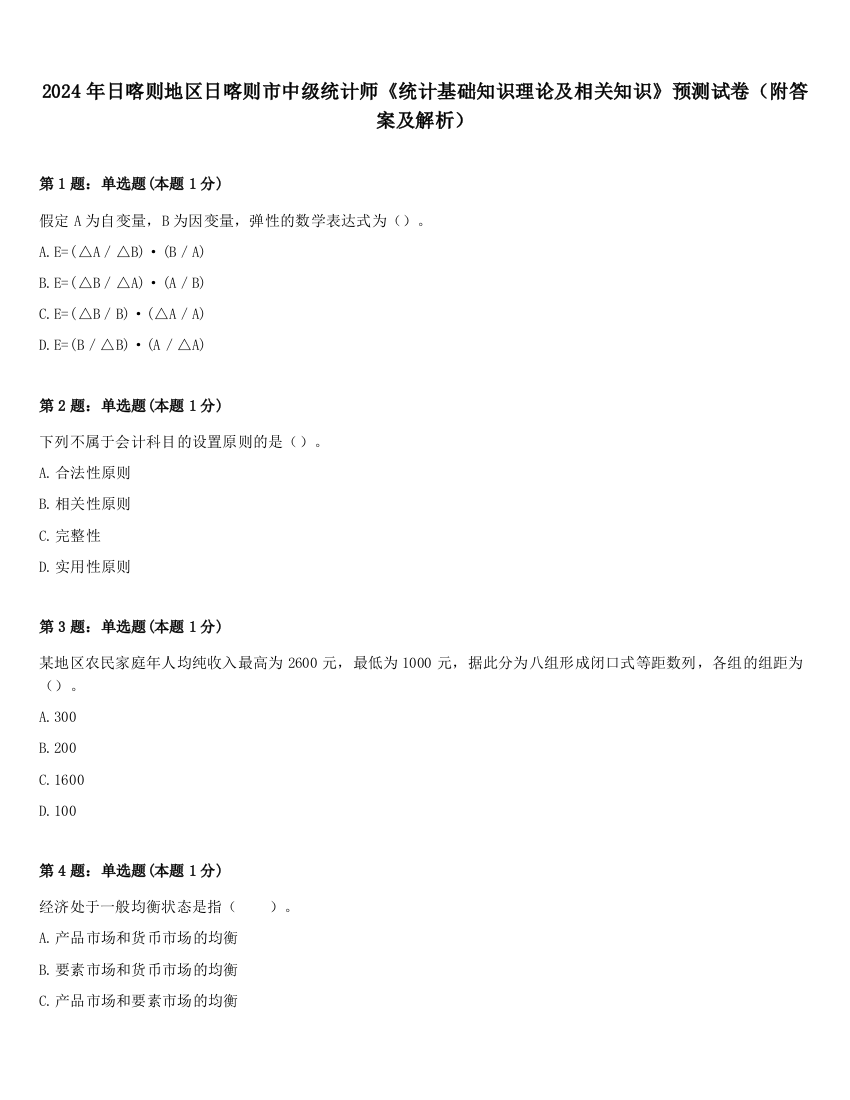 2024年日喀则地区日喀则市中级统计师《统计基础知识理论及相关知识》预测试卷（附答案及解析）