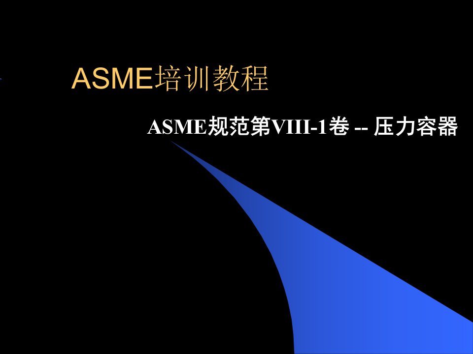 标准讲解-ASME