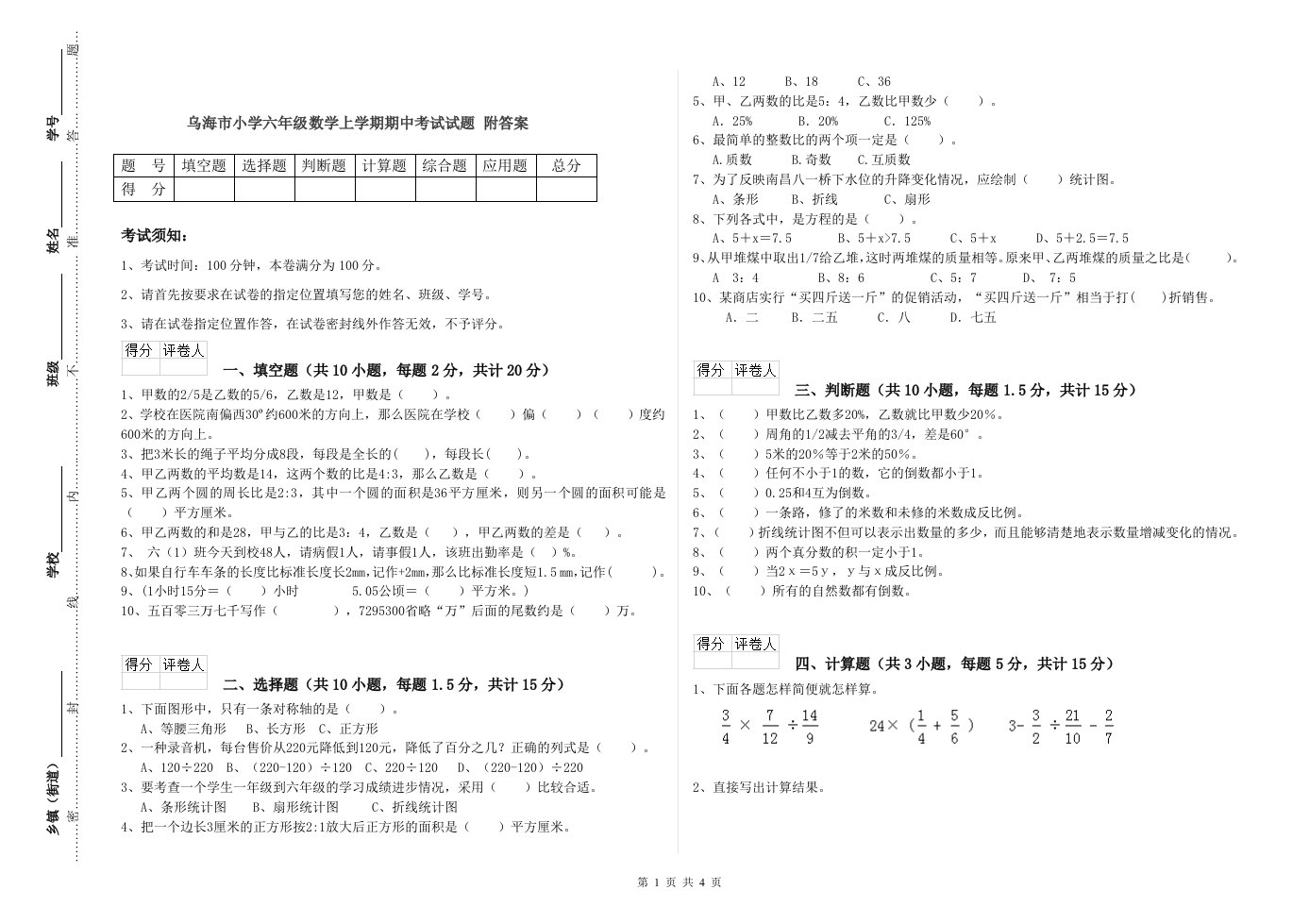 乌海市小学六年级数学上学期期中考试试题