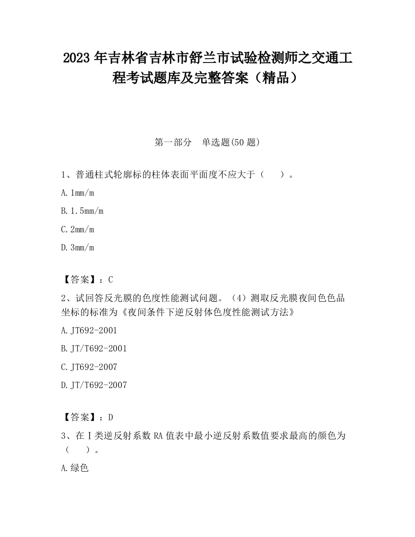 2023年吉林省吉林市舒兰市试验检测师之交通工程考试题库及完整答案（精品）