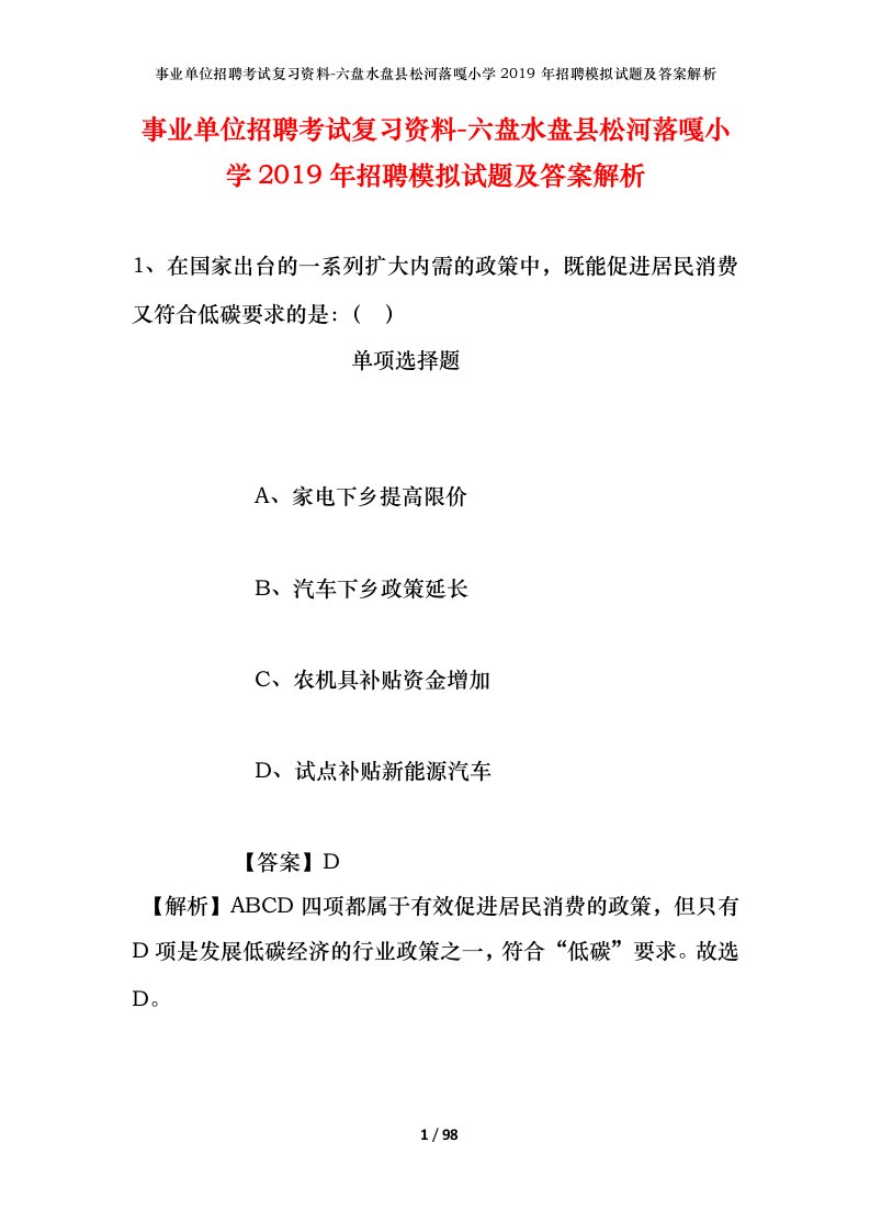 事业单位招聘考试复习资料-六盘水盘县松河落嘎小学2019年招聘模拟试题及答案解析