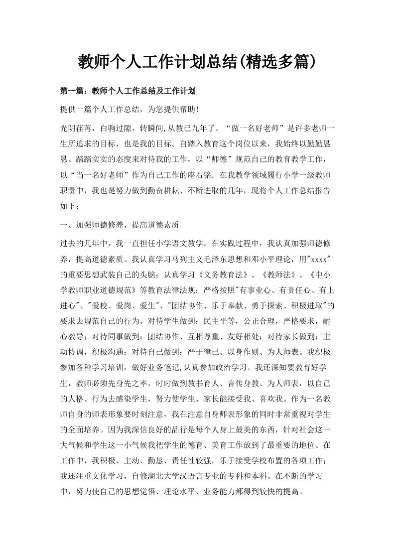 教师个人工作计划总结精选多篇