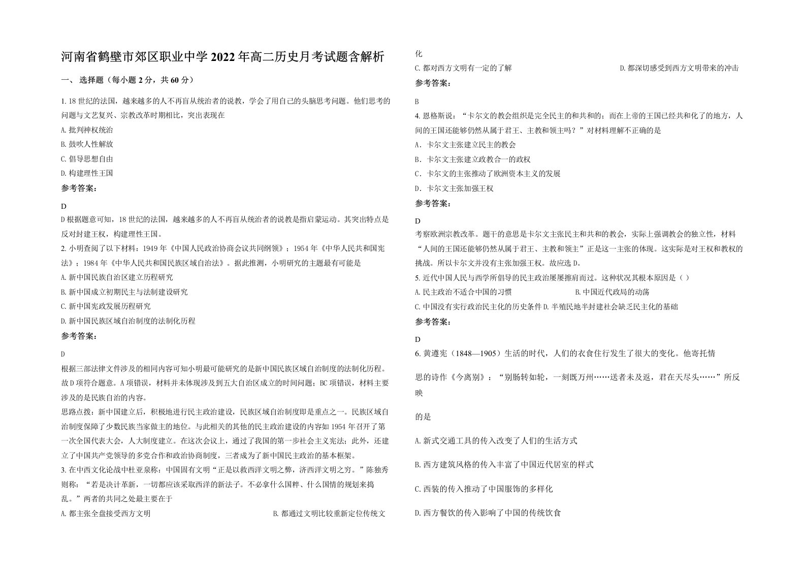 河南省鹤壁市郊区职业中学2022年高二历史月考试题含解析