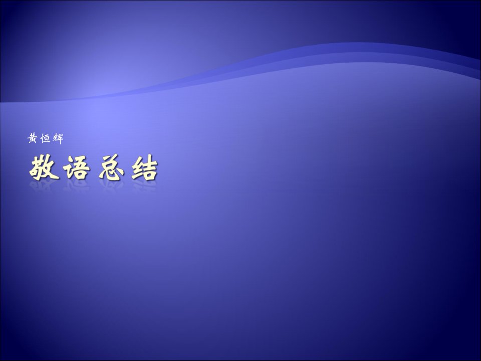 日语敬语总结表格