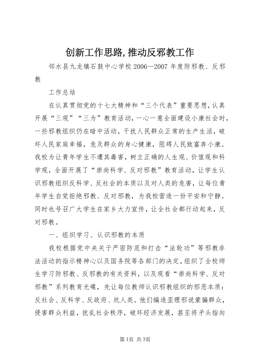 创新工作思路,推动反邪教工作