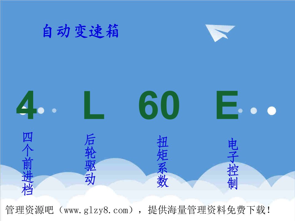 企业培训-通用变速箱4L60E培训