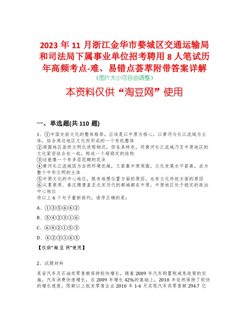 2023年11月浙江金华市婺城区交通运输局和司法局下属事业单位招考聘用8人笔试历年高频考点-难、易错点荟萃附带答案详解