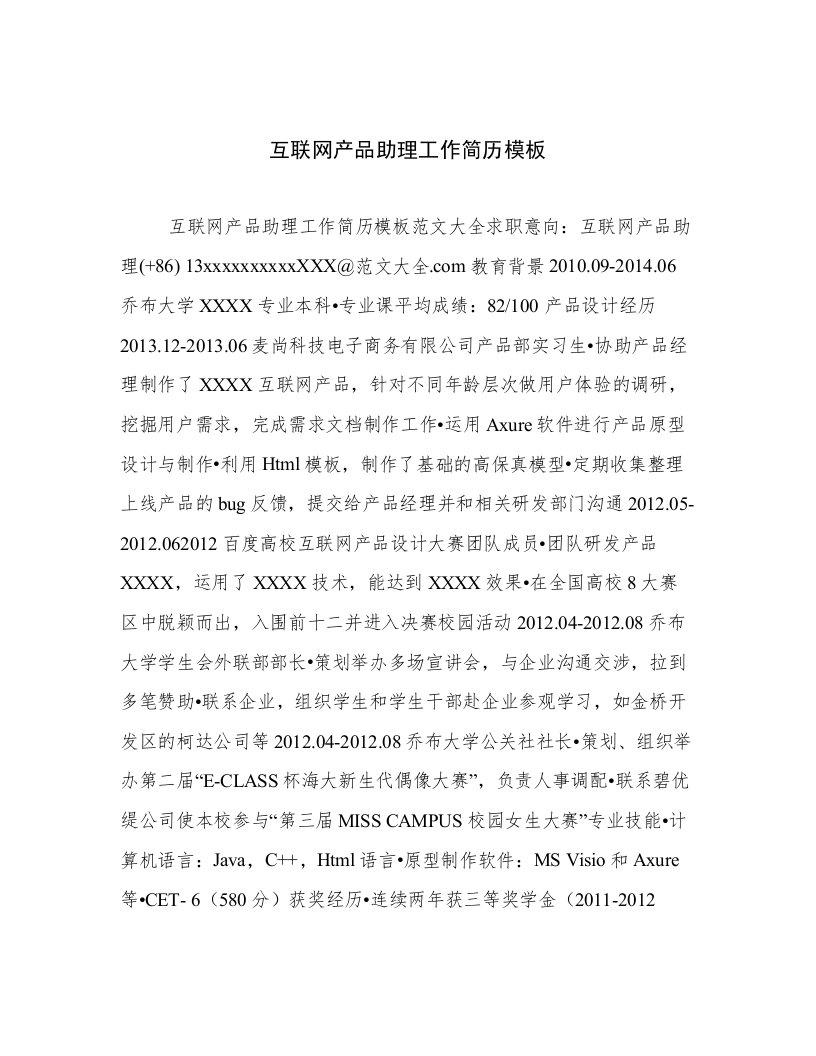 2023年新鲜出炉互联网产品助理工作简历模板优选范文