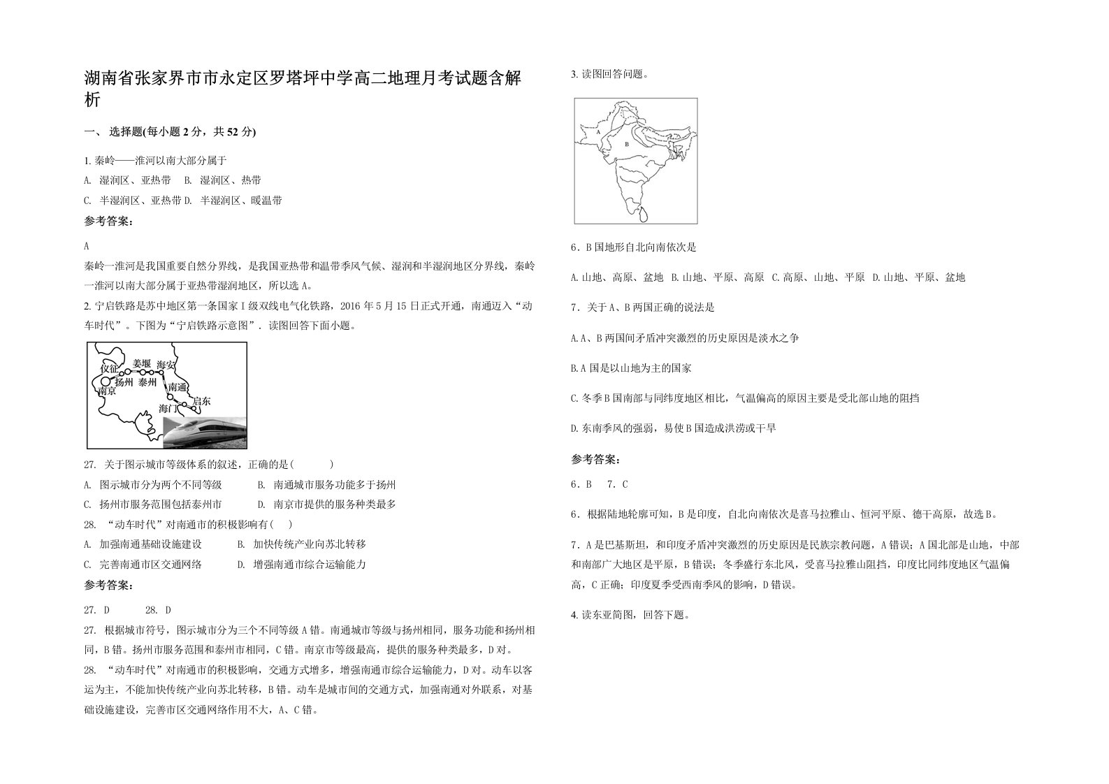 湖南省张家界市市永定区罗塔坪中学高二地理月考试题含解析