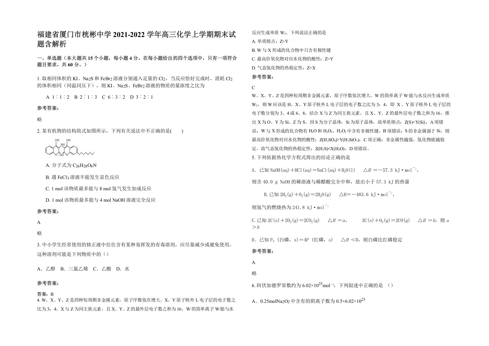 福建省厦门市桄彬中学2021-2022学年高三化学上学期期末试题含解析