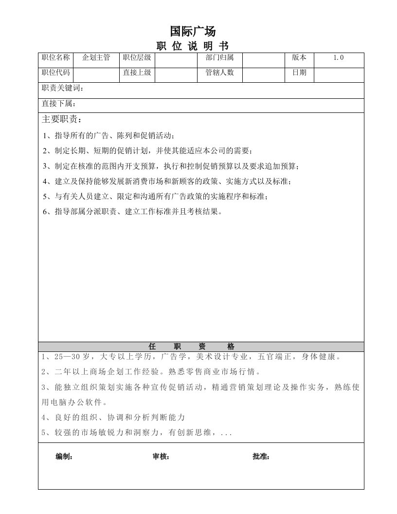 企划主管职位说明书及工作指导