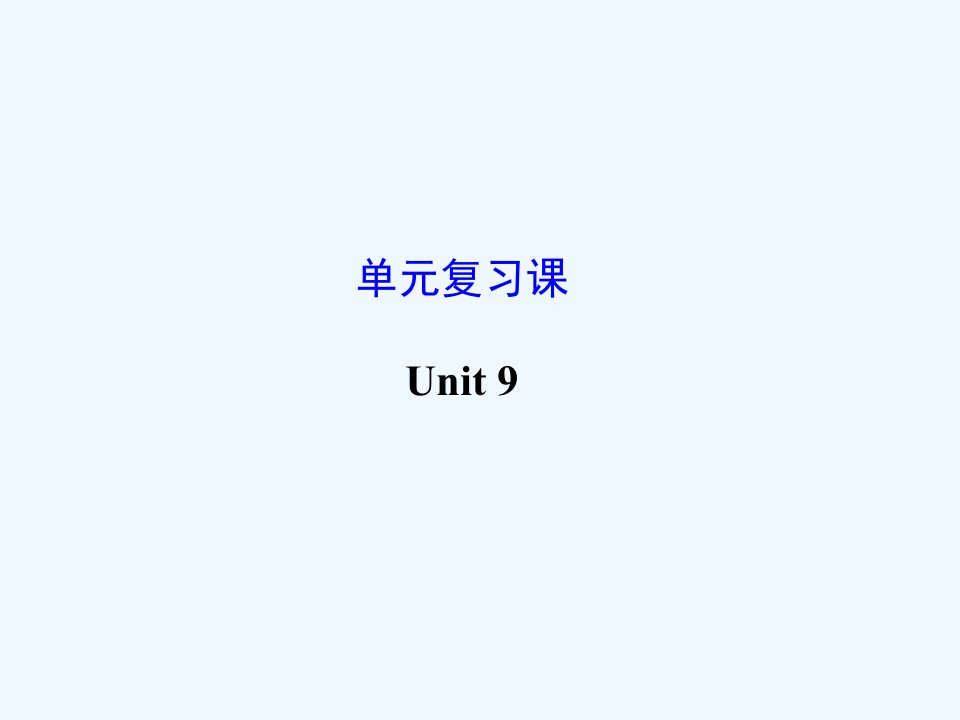 江苏省灌云县四队九年级英语全册《Unit