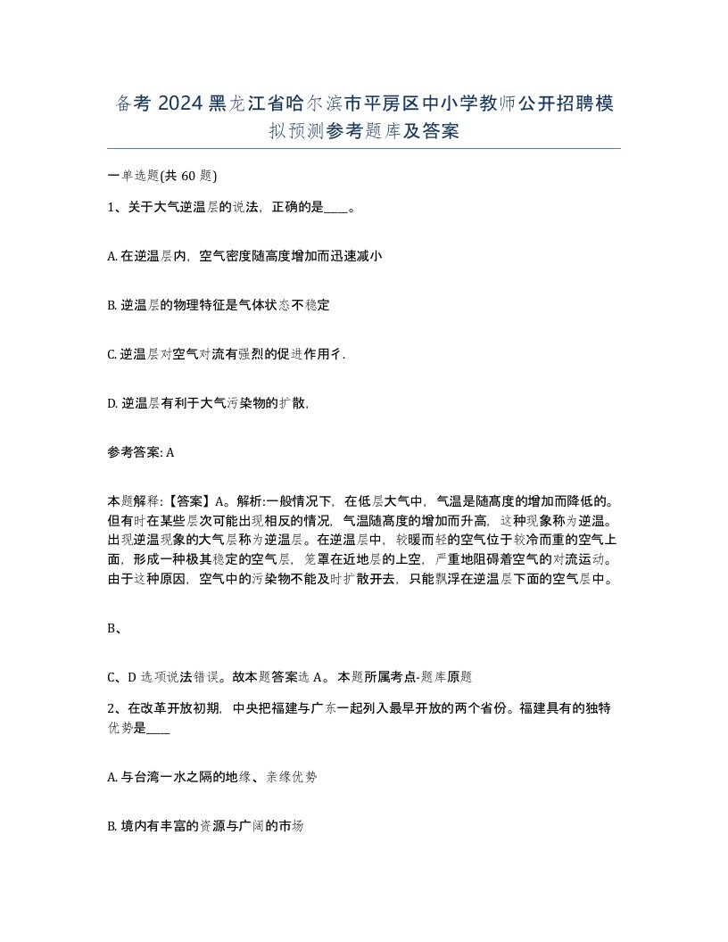 备考2024黑龙江省哈尔滨市平房区中小学教师公开招聘模拟预测参考题库及答案