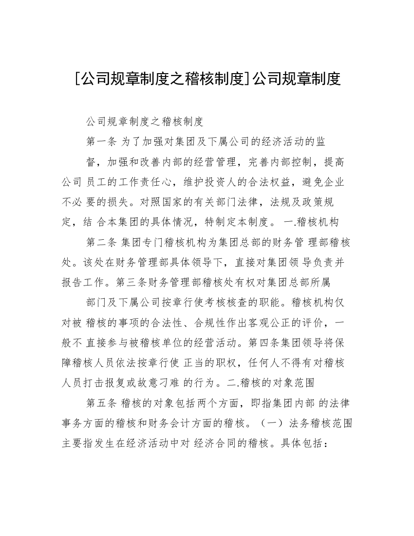 [公司规章制度之稽核制度]公司规章制度