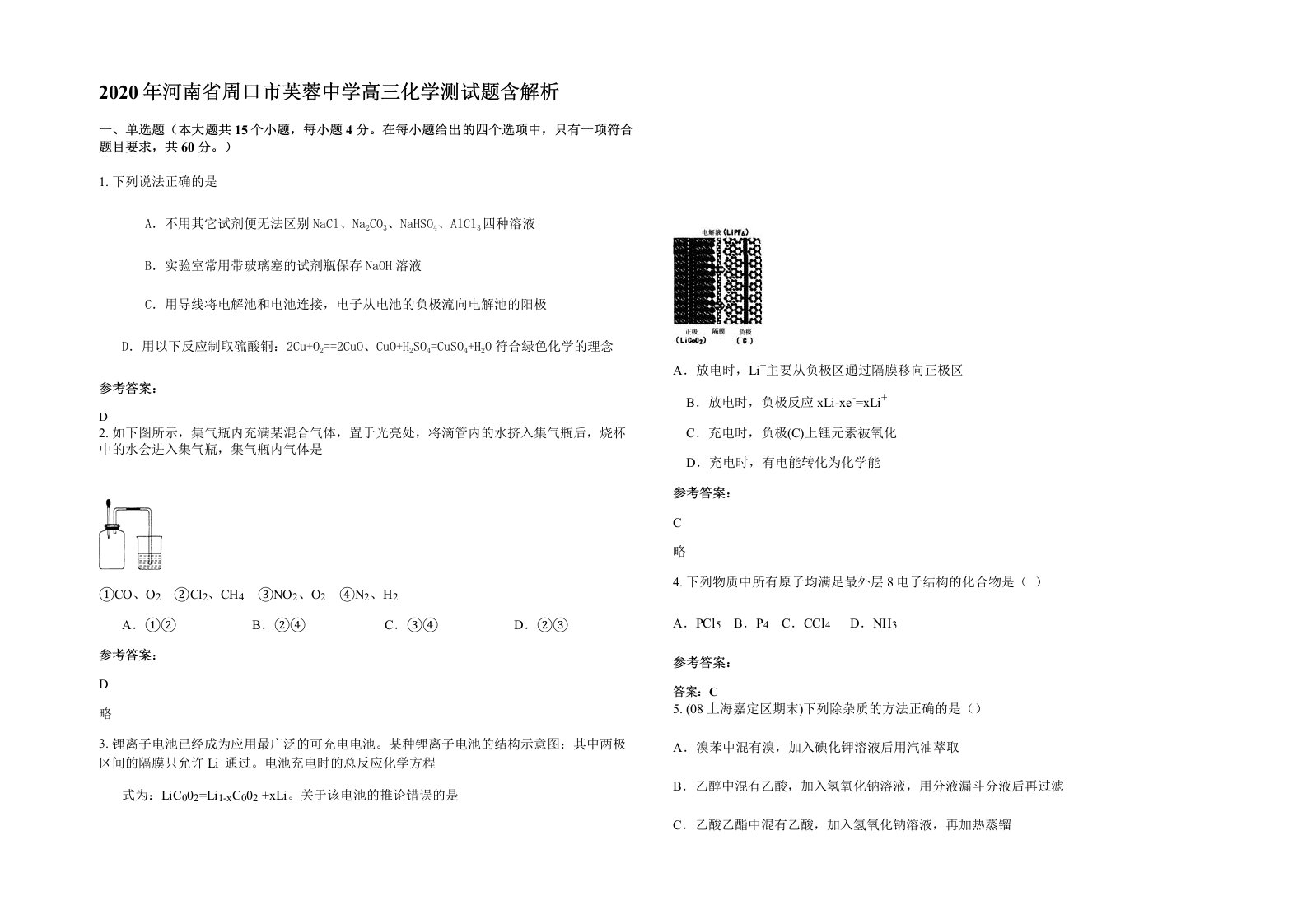 2020年河南省周口市芙蓉中学高三化学测试题含解析