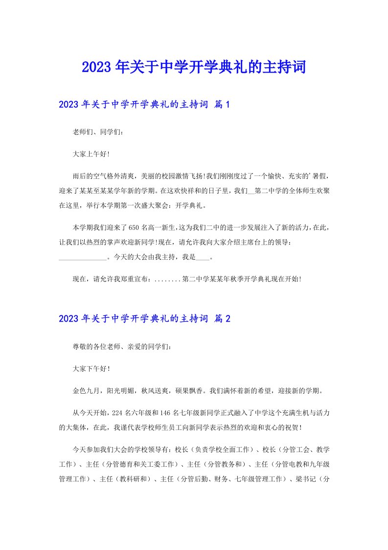 2023年关于中学开学典礼的主持词