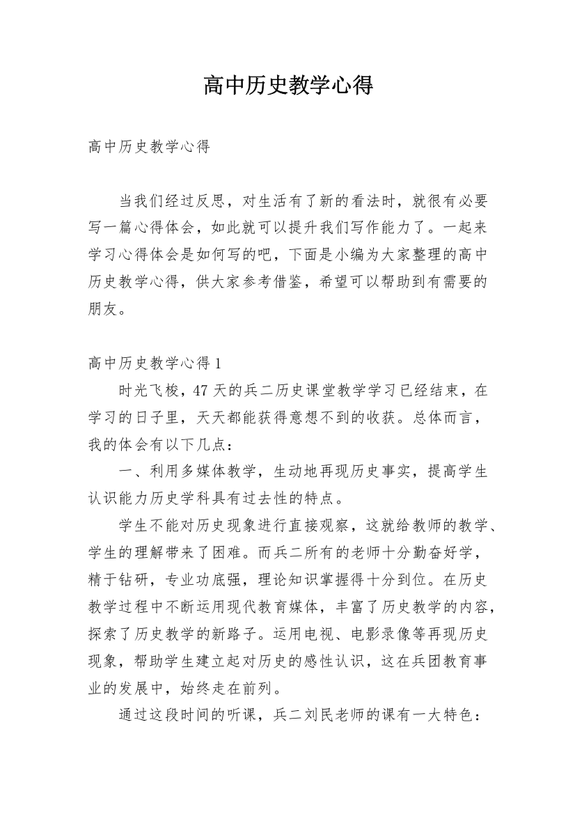 高中历史教学心得