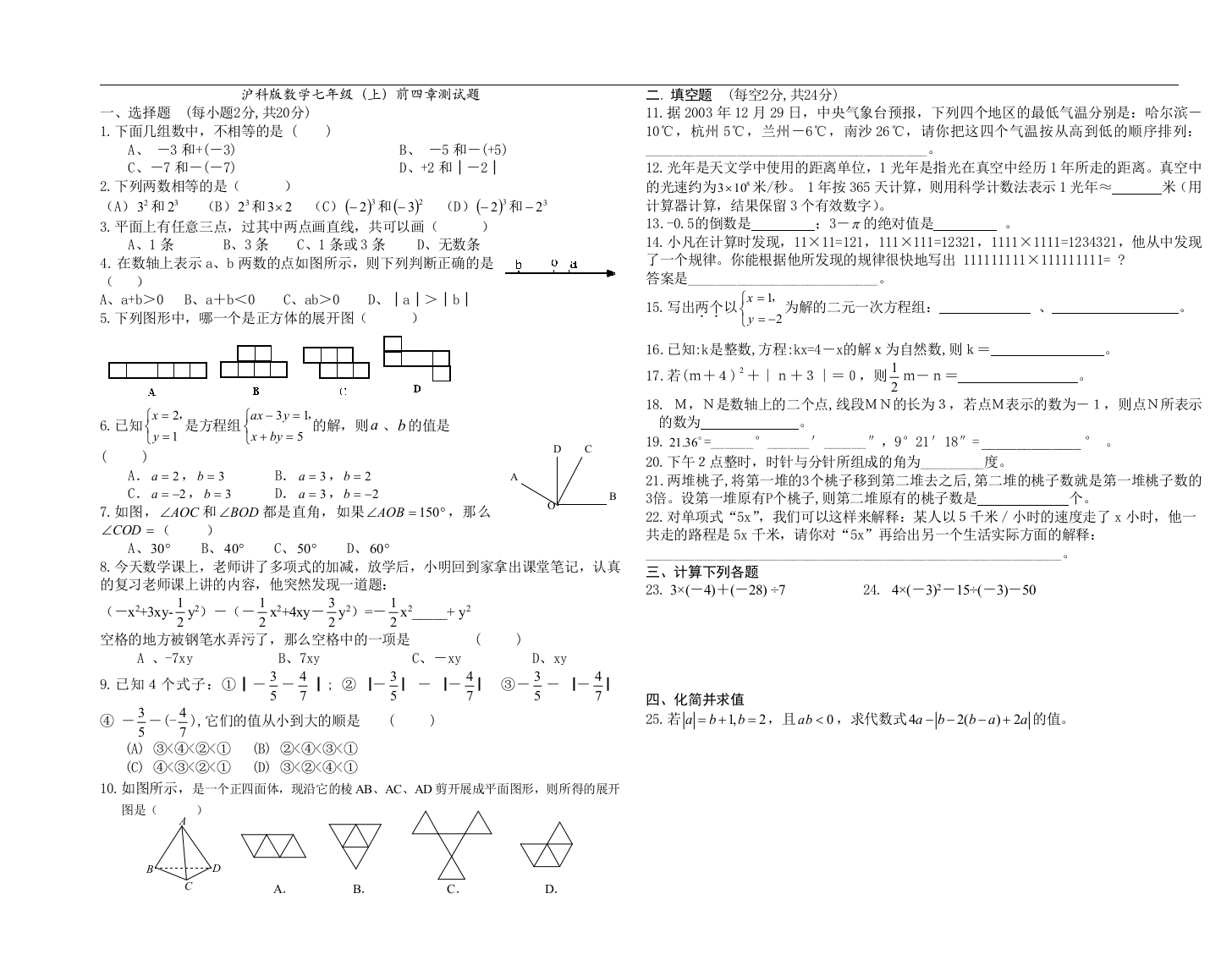 【小学中学教育精选】沪科版数学七年级（上）前四章试卷