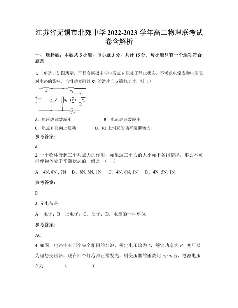 江苏省无锡市北郊中学2022-2023学年高二物理联考试卷含解析