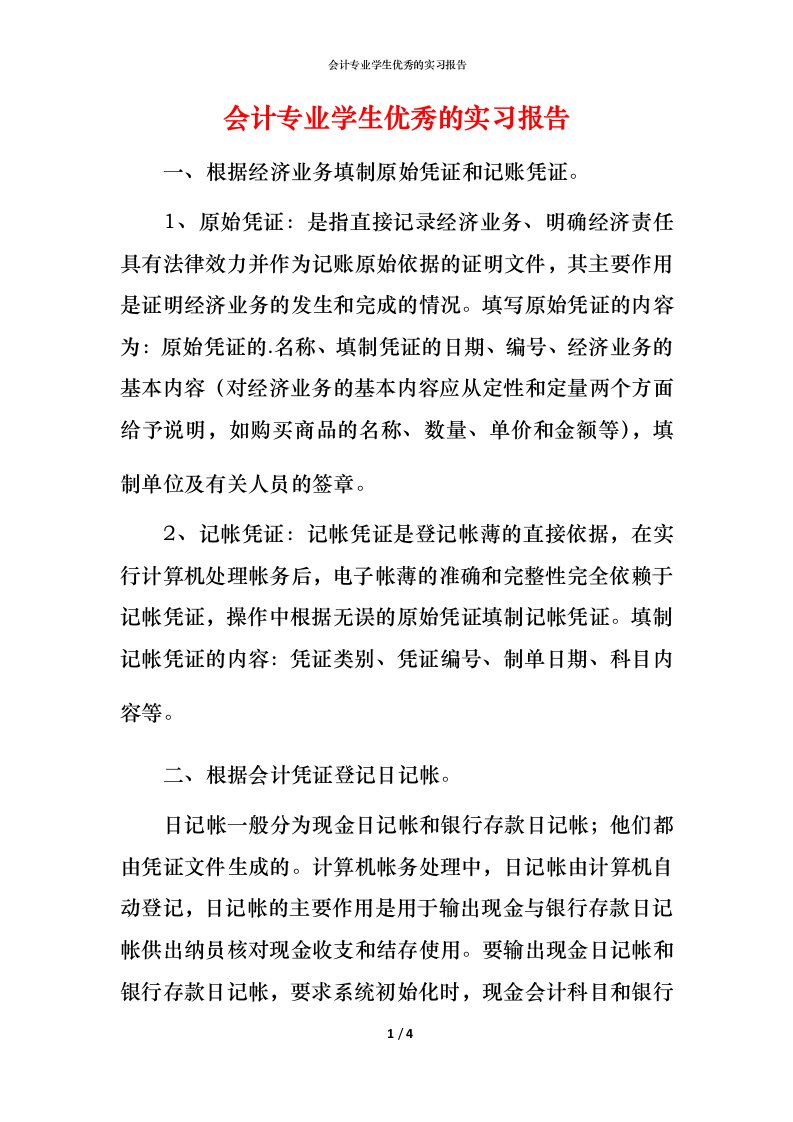 精编会计专业学生优秀的实习报告