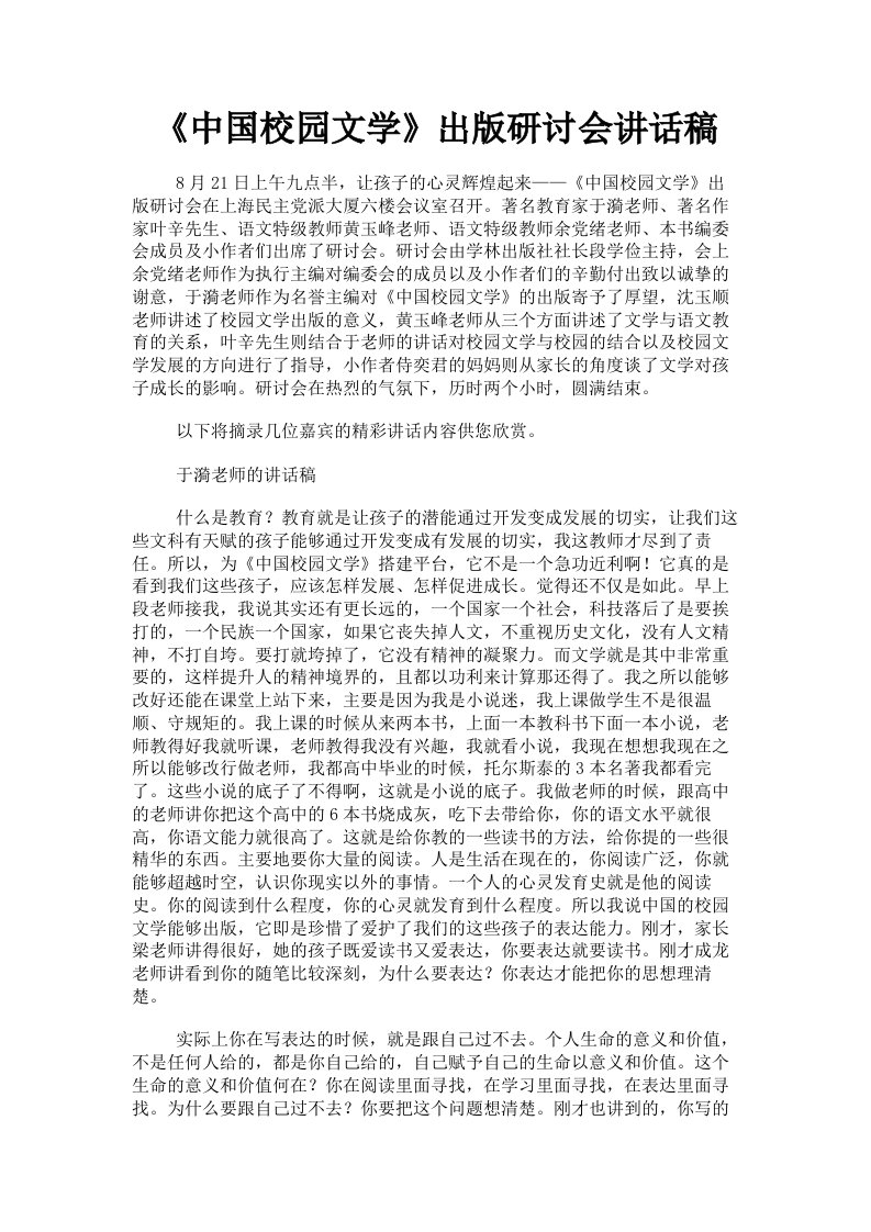 《中国校园文学》出版研讨会讲话稿