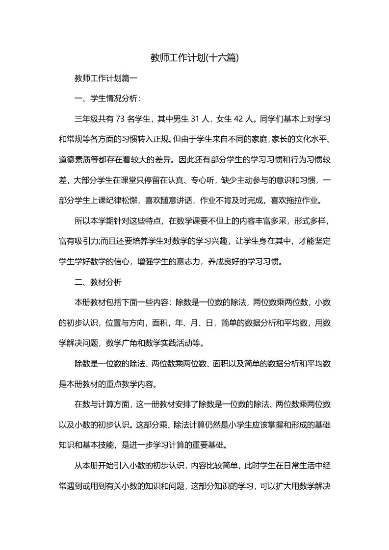 教师工作计划十六篇