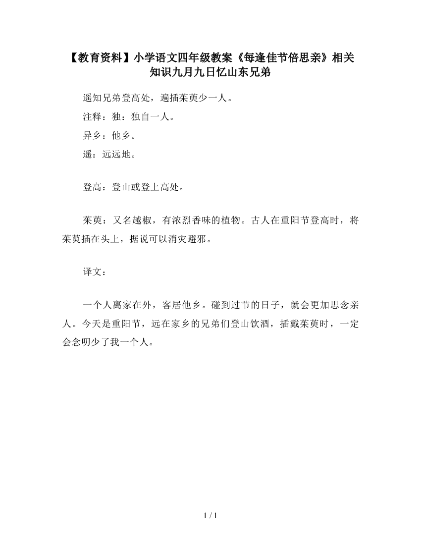 【教育资料】小学语文四年级教案《每逢佳节倍思亲》相关知识九月九日忆山东兄弟