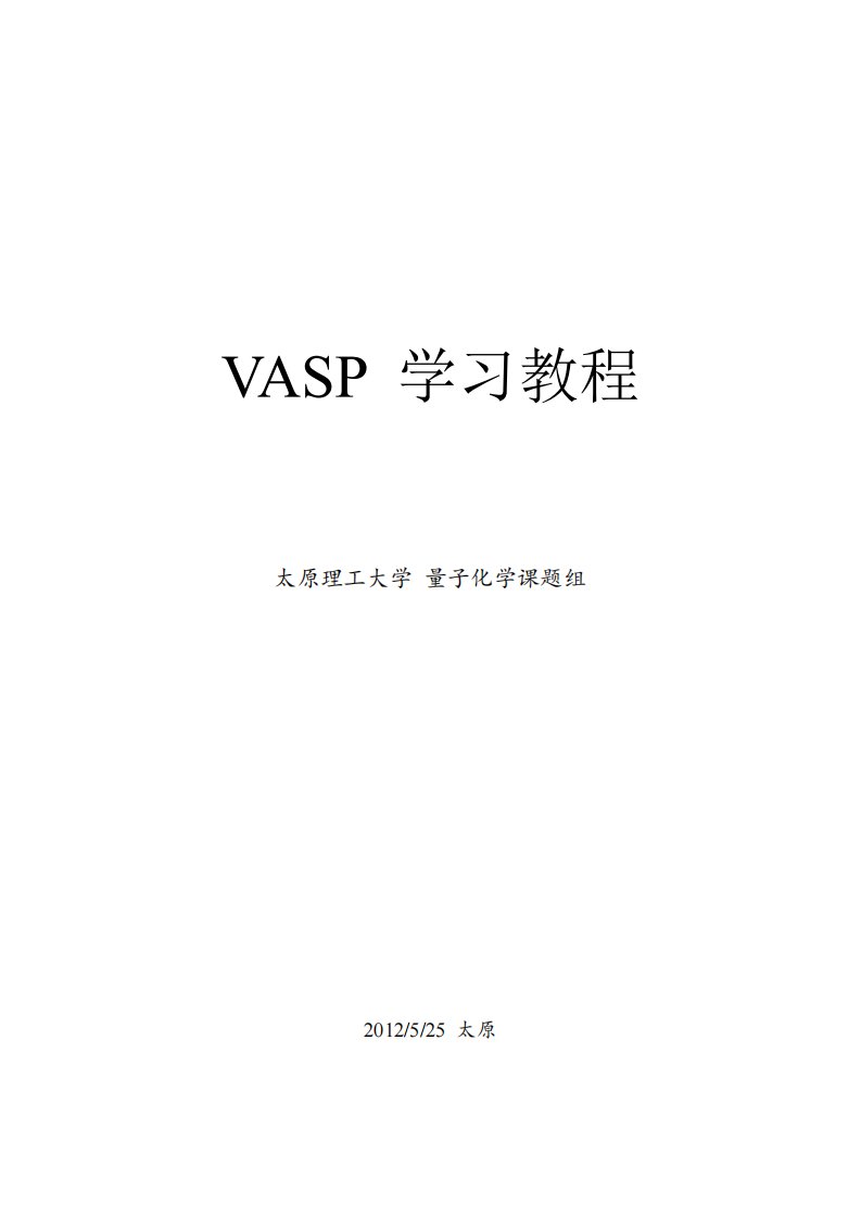 太原理工大学--VASP--讲解