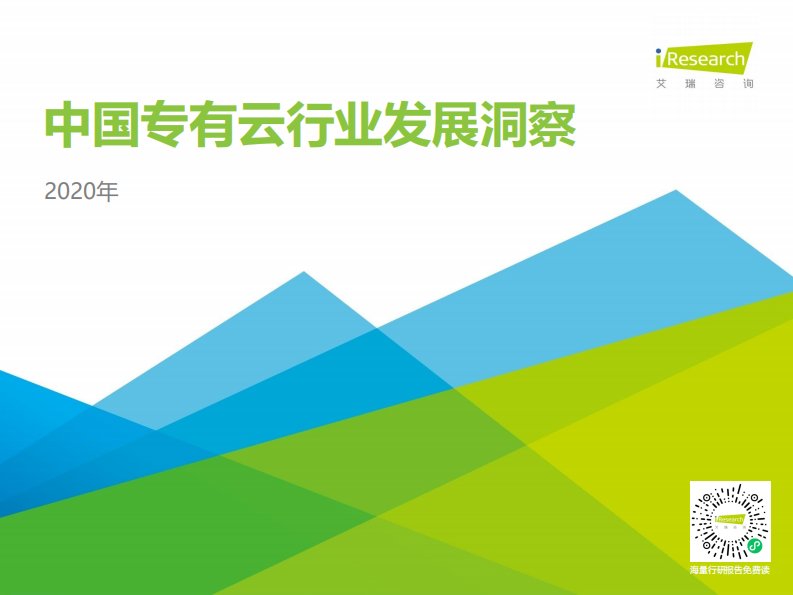 艾瑞咨询-2020年中国专有云行业发展洞察-20200420