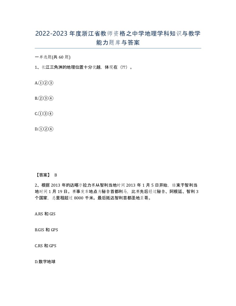 2022-2023年度浙江省教师资格之中学地理学科知识与教学能力题库与答案