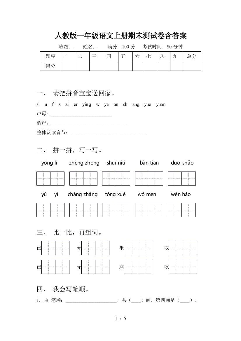 人教版一年级语文上册期末测试卷含答案