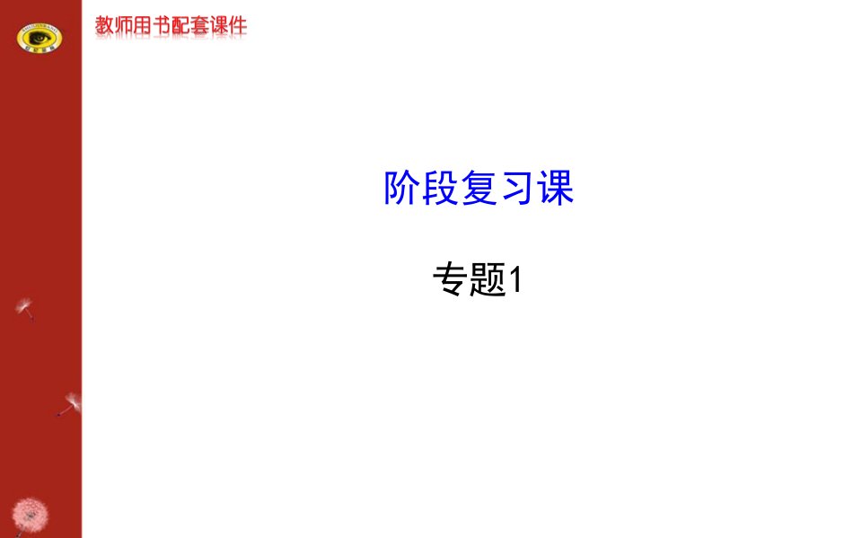 13-14版化学学习方略必修2课件专题1阶段复习课（苏教版）