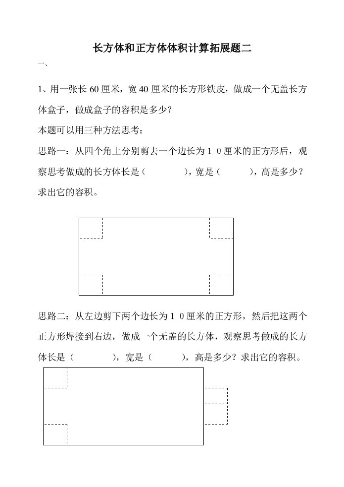 长方体和正方体体积计算拓展题二