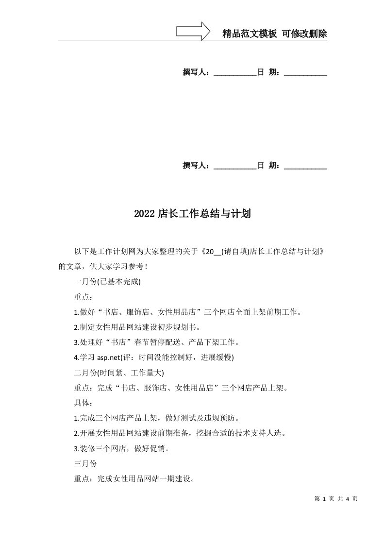 2022店长工作总结与计划