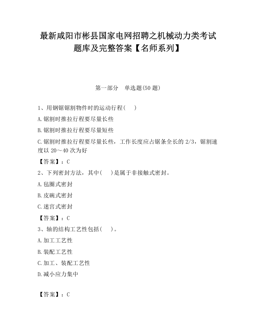 最新咸阳市彬县国家电网招聘之机械动力类考试题库及完整答案【名师系列】