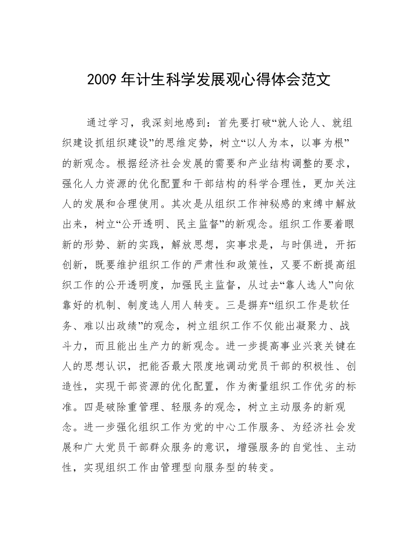 2009年计生科学发展观心得体会范文