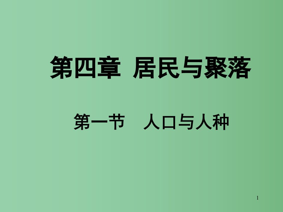 七年级地理上册-4.1-人口与人种ppt课件