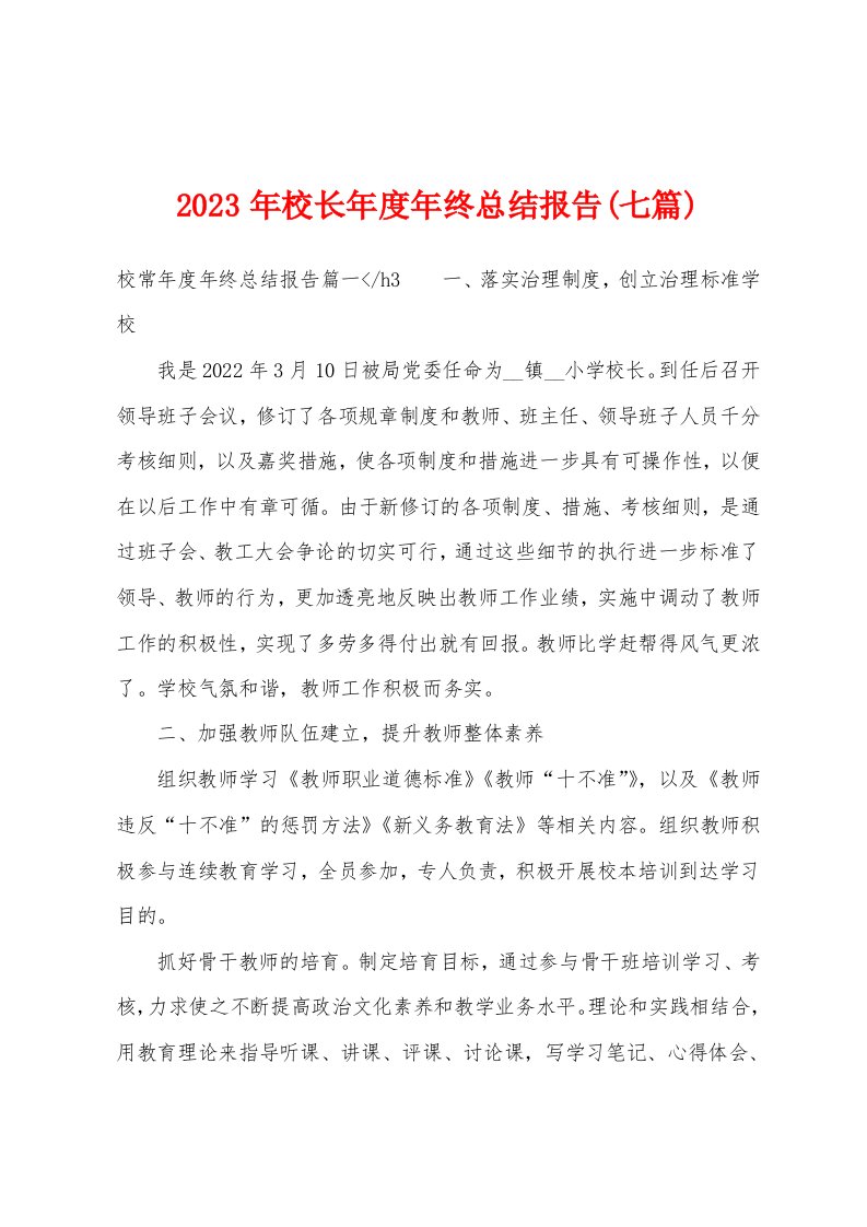 2023年校长年度年终总结报告(七篇)