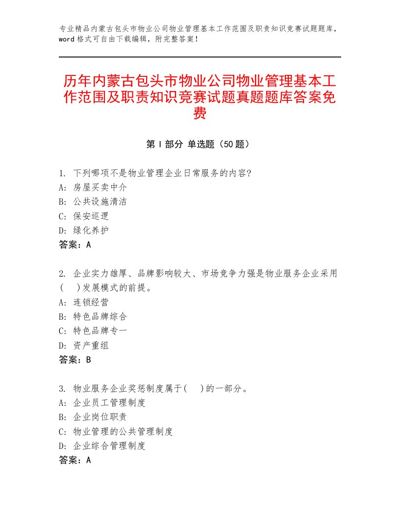 历年内蒙古包头市物业公司物业管理基本工作范围及职责知识竞赛试题真题题库答案免费