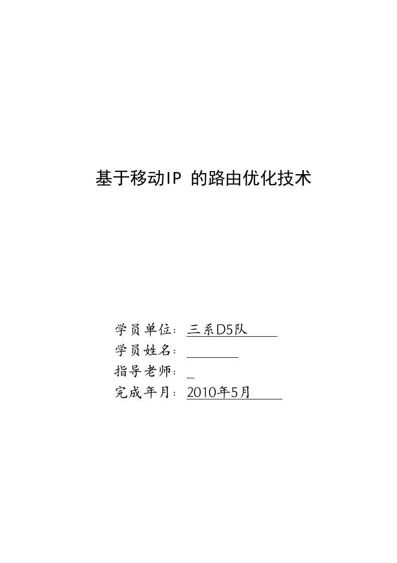 毕业设计（论文）基于移动IP的路由优化技术