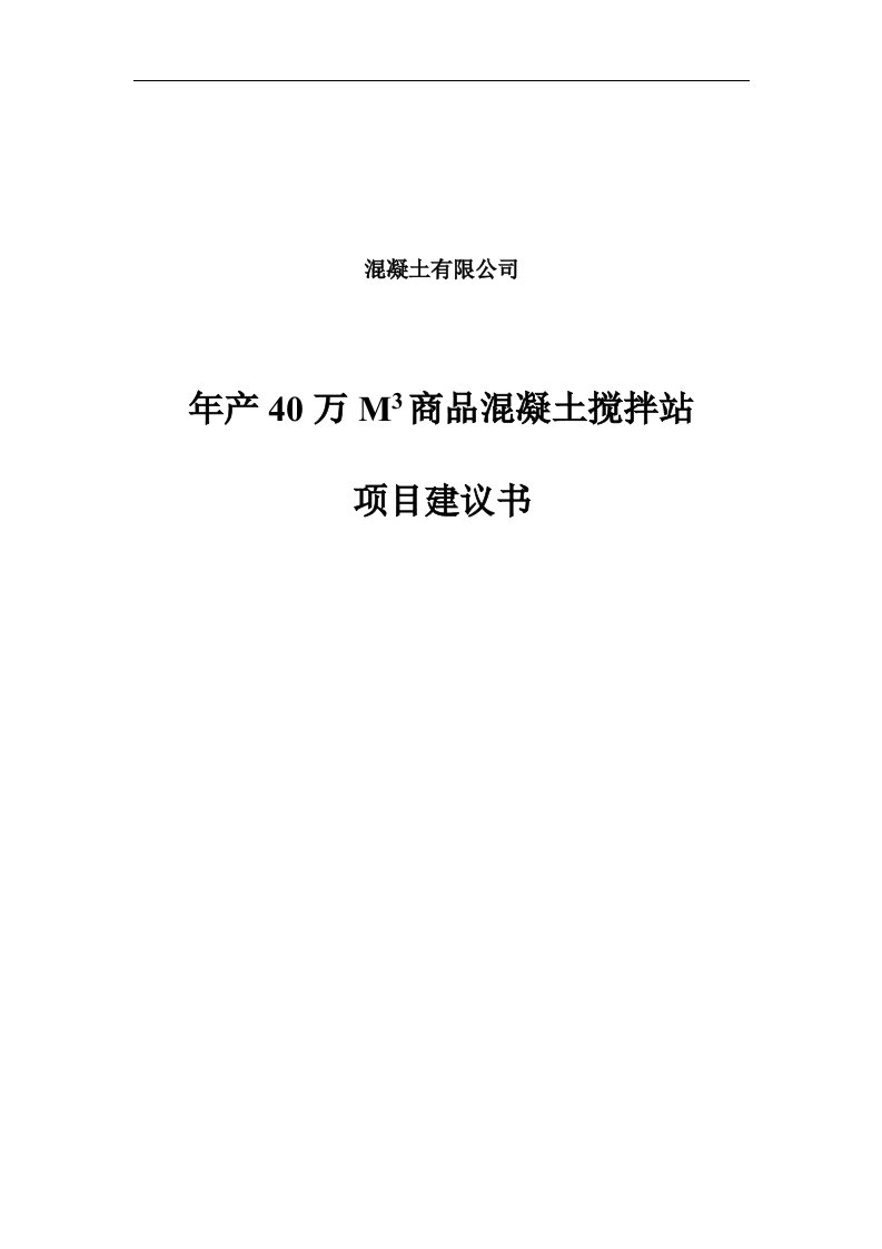 年产40万立方米商混站项目立项建设可行性分析论证报告