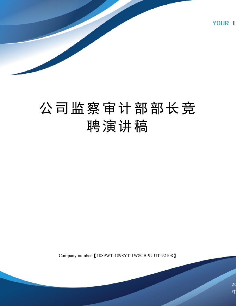 公司监察审计部部长竞聘演讲稿