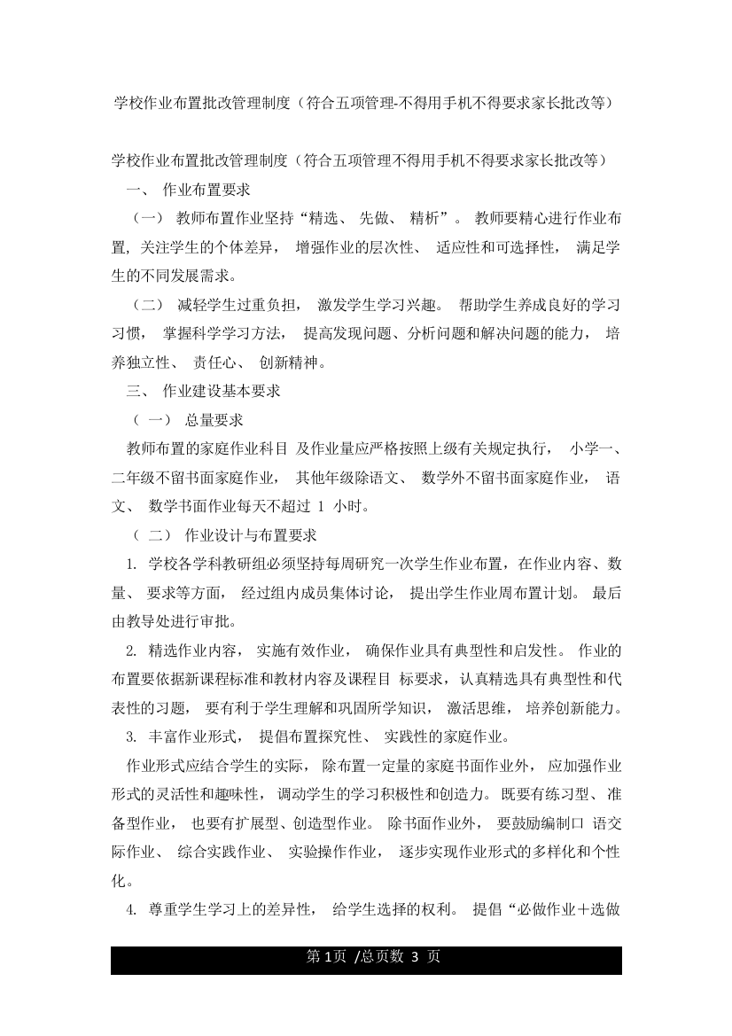 学校作业布置批改管理制度(符合五项管理-不得用手机不得要求家长批改等)