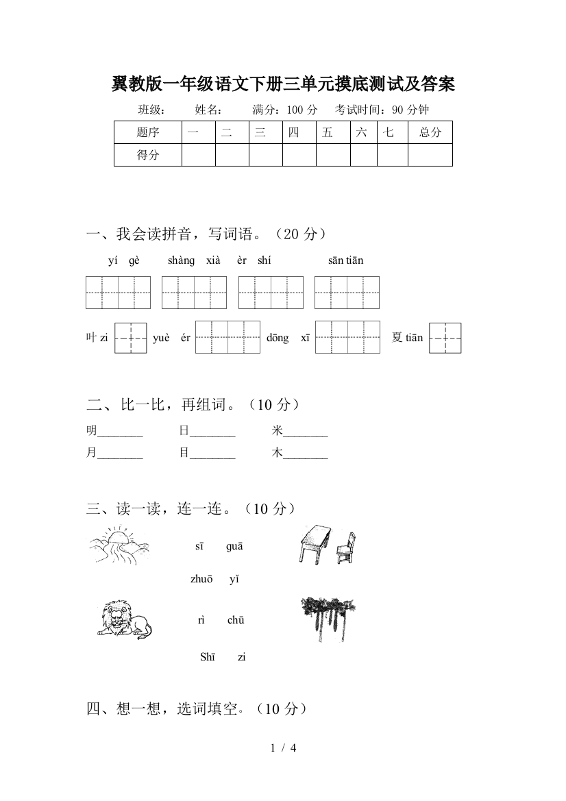 翼教版一年级语文下册三单元摸底测试及答案