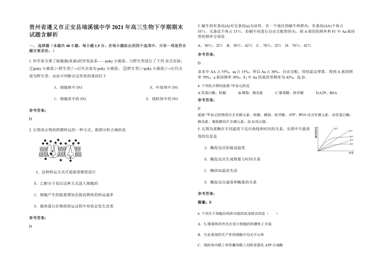 贵州省遵义市正安县瑞溪镇中学2021年高三生物下学期期末试题含解析