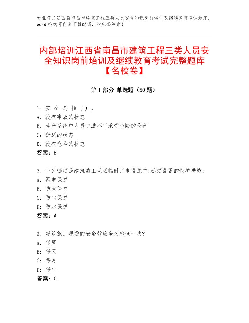 内部培训江西省南昌市建筑工程三类人员安全知识岗前培训及继续教育考试完整题库【名校卷】