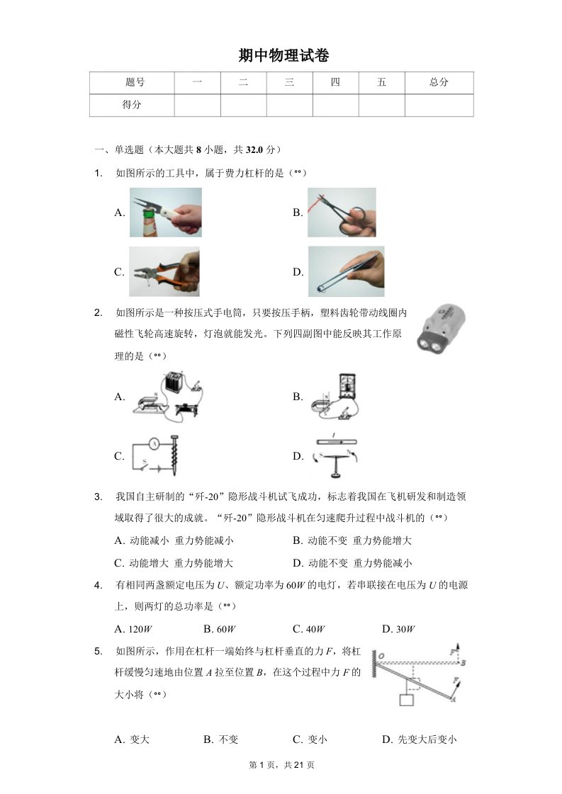 浙江省鄞州区七校联考九年级（上）期中物理试卷解析版