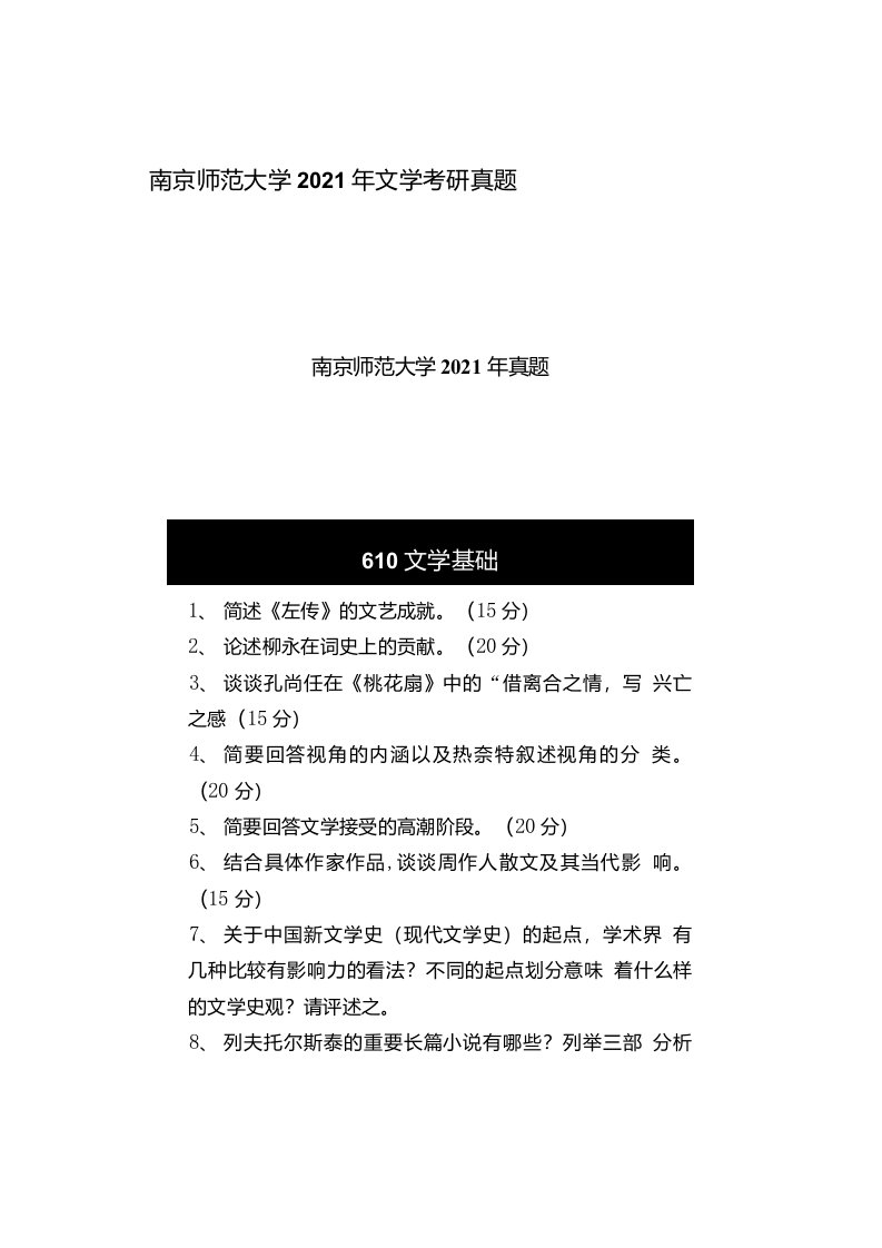 南京师范大学2021年文学考研真题