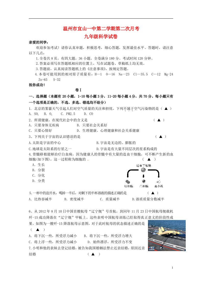 浙江省温州市宜山一中九级科学下学期第二次月考试题（无答案）