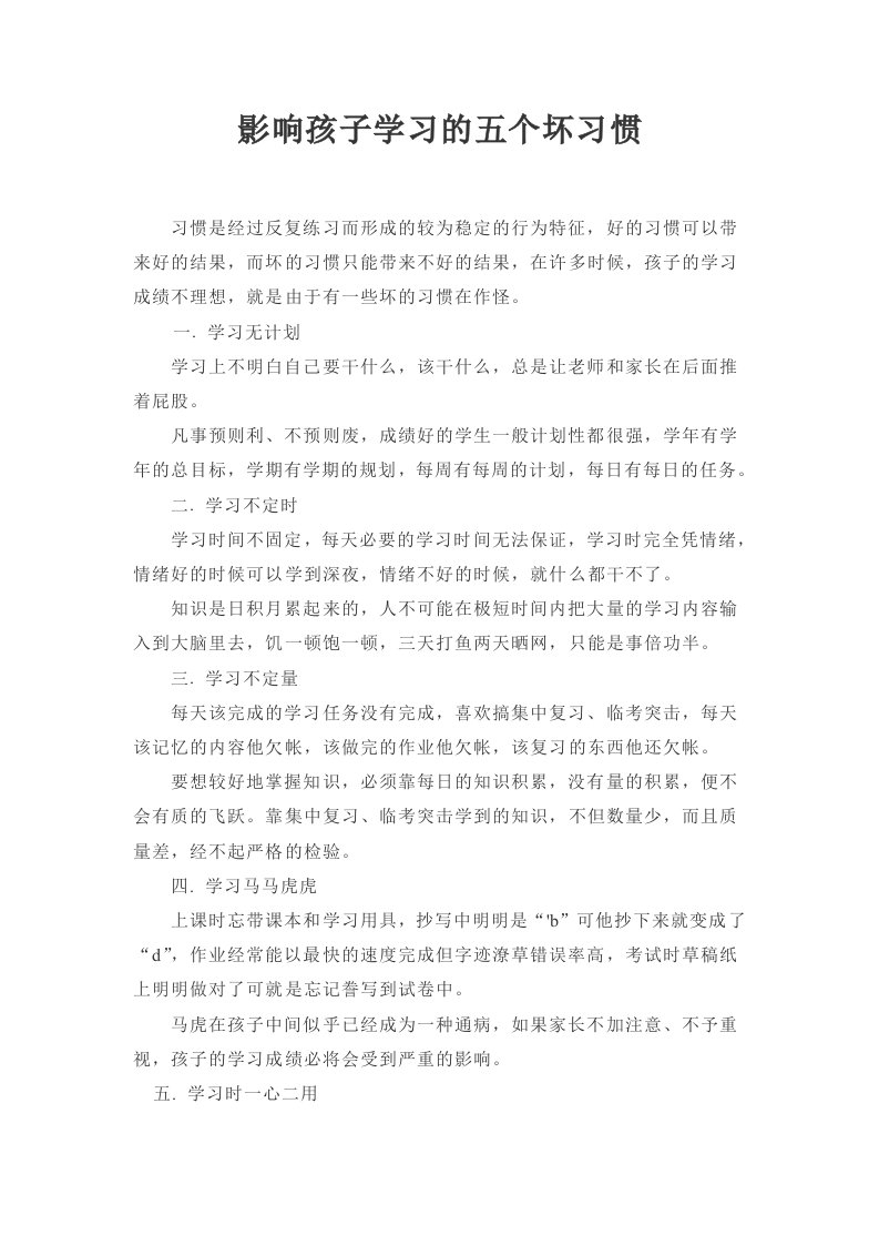 《影响孩子学习的五个坏习惯》论文